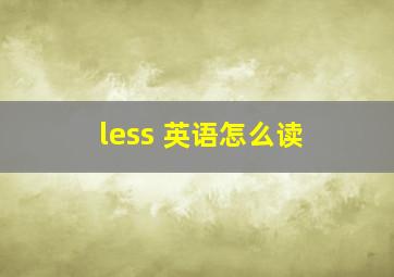 less 英语怎么读